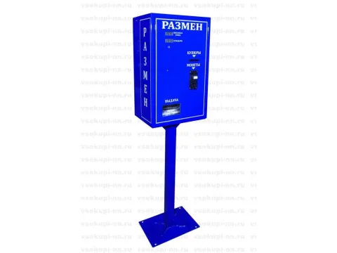 Разменный аппарат